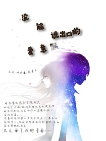 没能说出口的爱意