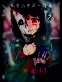 如果厉史是群喵之人生难辨