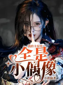 我的卡包里全是小偶像！