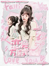 TOP登陆少年：恋爱方程式