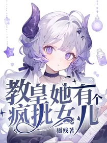 教皇她有个疯批女儿
