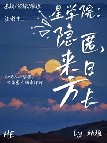 星学院：隐匿，来日方长