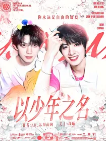 三代：以少年之名