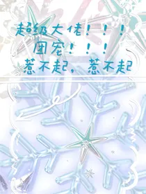 超级大佬！！！团宠！！！惹不起惹不起