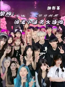 黎桐：团宠小鱼男女通吃