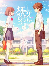 爱上坏男孩