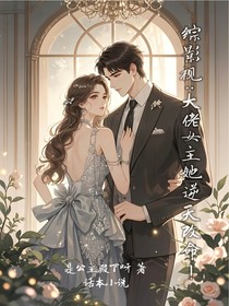 综影视：大佬女主她逆天改命！-d769