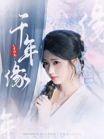 大梦归离：千年缘