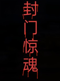 封门惊魂