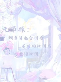 无节操：调查员也会因为不对的社团名而进错社团