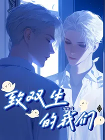 致双生的我们