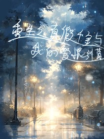 重生之真假千金与我的爱恨纠葛