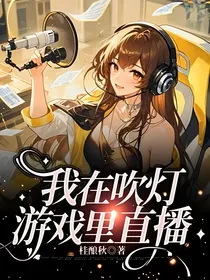 我在吹灯游戏里直播