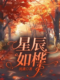 星辰如桦