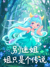 别迷姐，姐只是个传说