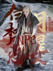 白月梵星：我是恶女NPC
