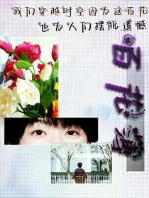 杨博文：百花簿