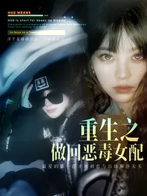 TF三代：重生之做回恶毒女配