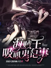 海贼王：吸血鬼记事