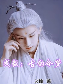 成毅：古韵今梦