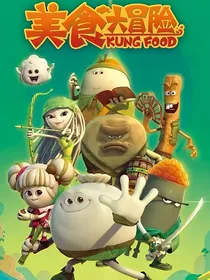 美食大冒险（非常好看）