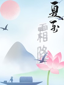 霜降与夏至