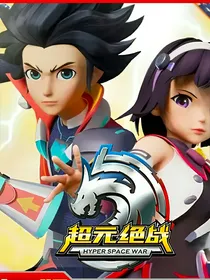 超元决战之艾莉的背叛