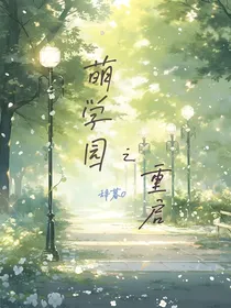 萌学园重启
