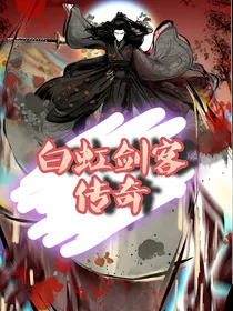 白虹剑客