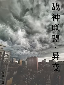 战神联盟：异界