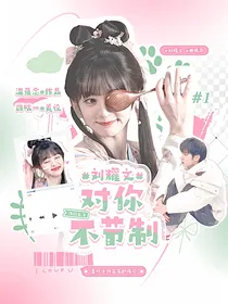 刘耀文：对你不节制