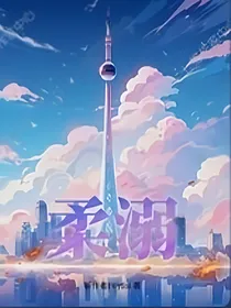 柔溺……