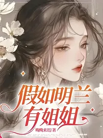 假如明兰有姐姐