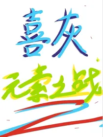 喜灰之元素之战
