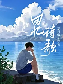 回忆诗歌