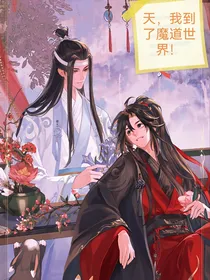 天，我到了魔道世界！