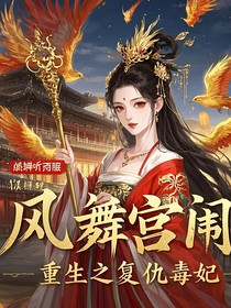 凤舞宫闱：重生之复仇毒妃