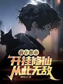 我在都市开挂修仙，从此无敌
