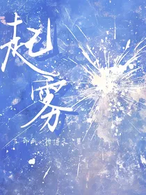 奇文：起雾