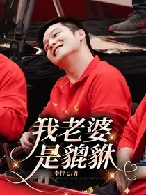 我老婆是貔貅