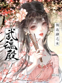 武魂殿：偶遇神之女