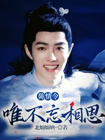 陈情令：唯不忘相思