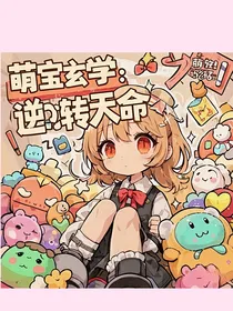 萌宝玄学：逆转天命