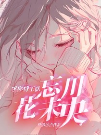 迷你特工队：忘川花未央