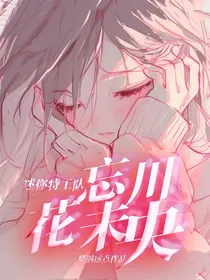 迷你特工队：忘川花未央