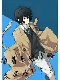 文野：带着系统攻略太宰治