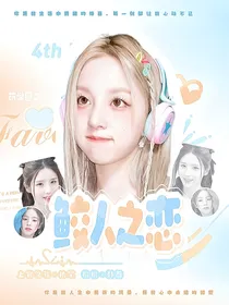 萌学园：鲛人之恋