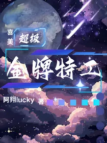 喜美：金牌超级特工