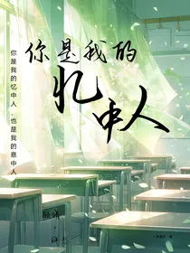 你是我的忆中人
