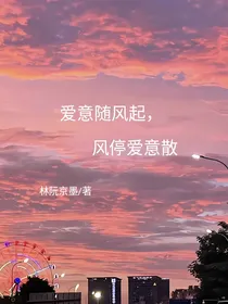 爱意随风起，风停爱意散